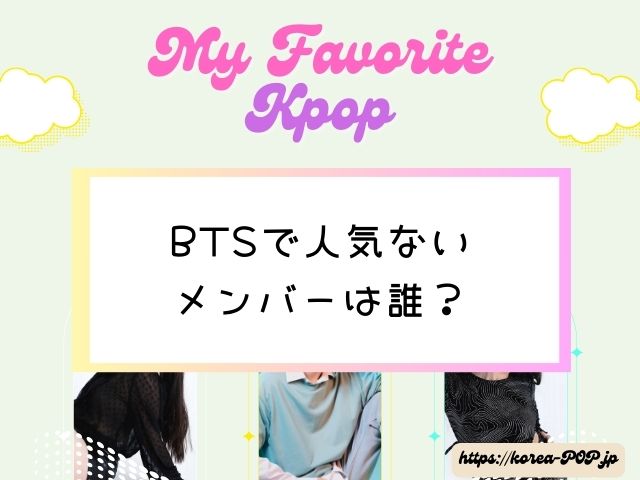 BTS　人気ないメンバー　日本　韓国　人気格差