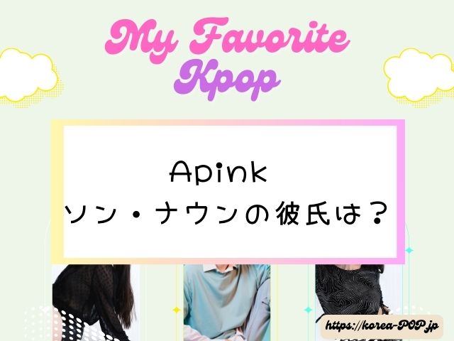 Apink　ソン・ナウン　彼氏　テミン　現在　熱愛　同棲中