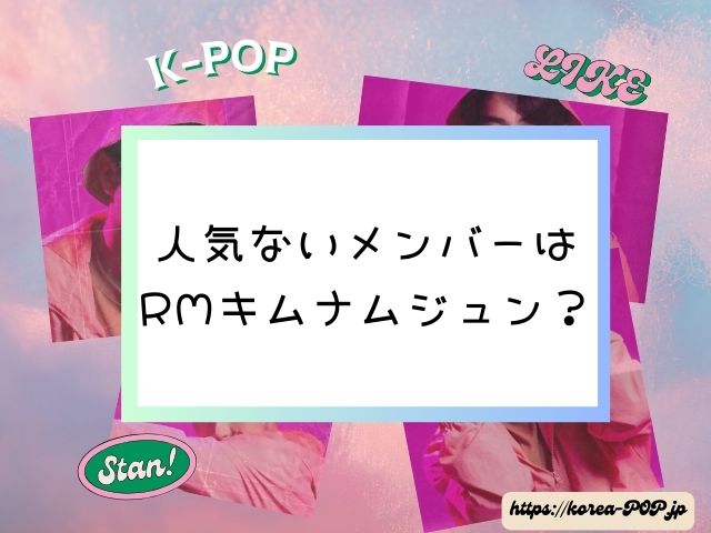 BTS　人気ないメンバー　日本　韓国　人気格差