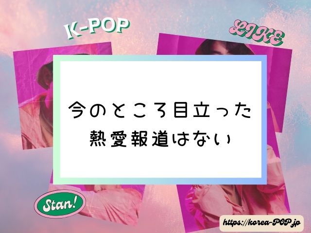 Apink　ソン・ナウン　彼氏　テミン　現在　熱愛　同棲中