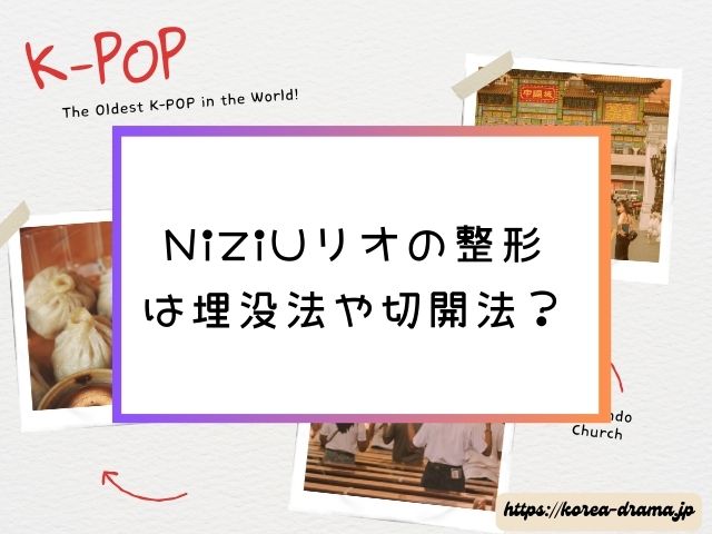 NiziUリオ　整形　昔　写真　現在　顔変わった