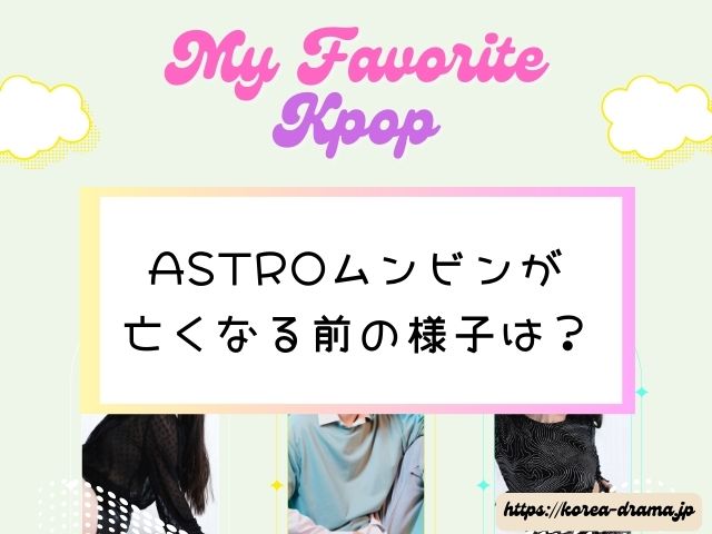 ASTRO　ムンビン　なぜ死んだ？　死亡理由　亡くなる前の様子　