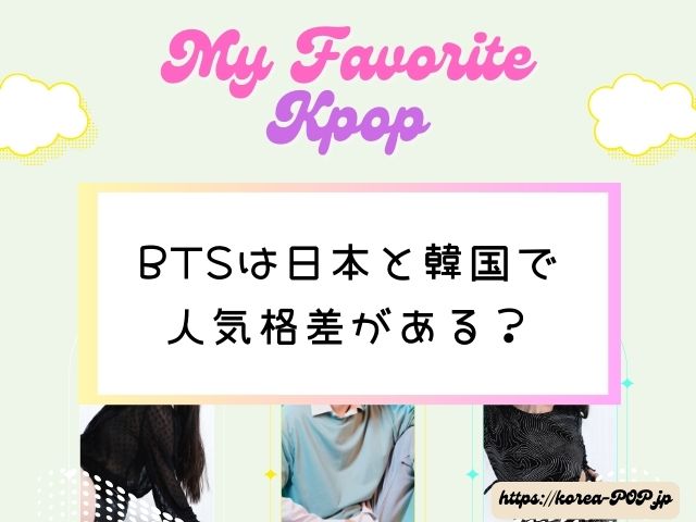 BTS　人気ないメンバー　日本　韓国　人気格差