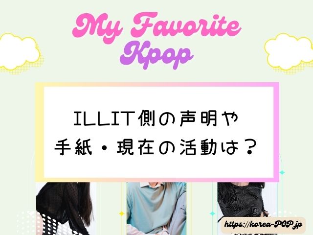 ヨンソ　脱退理由　ILLIT　声明　手紙　現在の活動