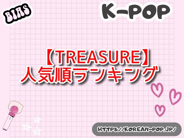 TREASURE　人気順　日本　ランキング　メンバー全員　魅力