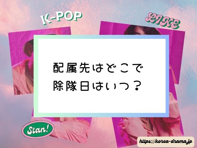 スキズ　兵役事情　期間　何年　免除メンバー