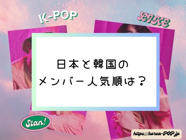 BTS　人気ないメンバー　日本　韓国　人気格差