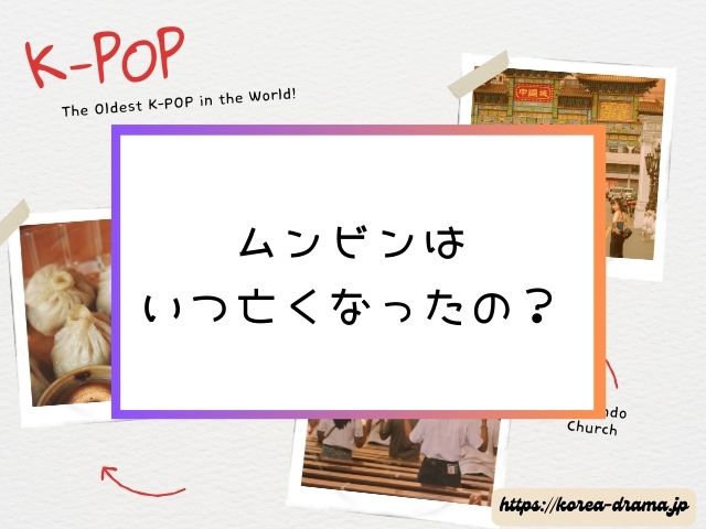 ASTRO　ムンビン　なぜ死んだ？　死亡理由　亡くなる前の様子　