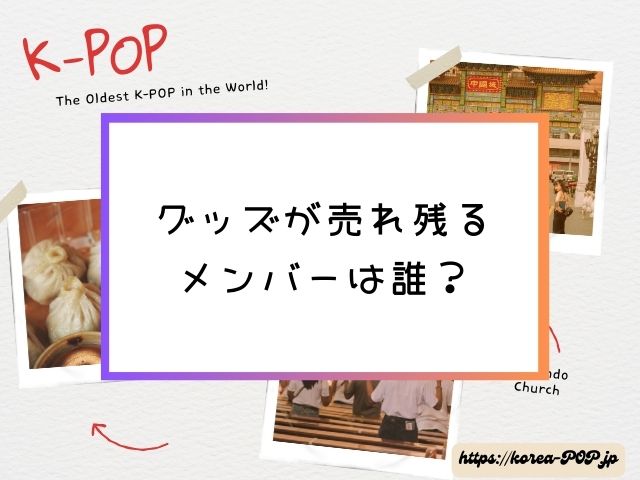 BTS　人気ないメンバー　日本　韓国　人気格差