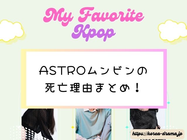 ASTRO　ムンビン　なぜ死んだ？　死亡理由　亡くなる前の様子　