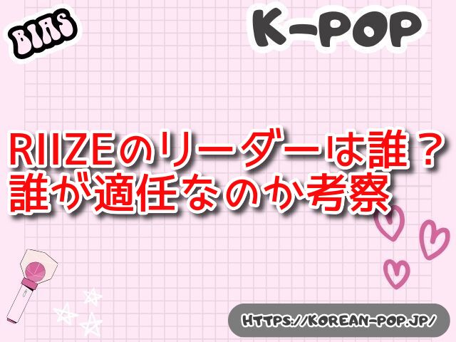 RIIZE　リーダー　いない理由　メンバー　適任