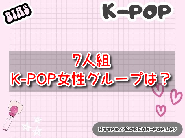 7人組　K-POP