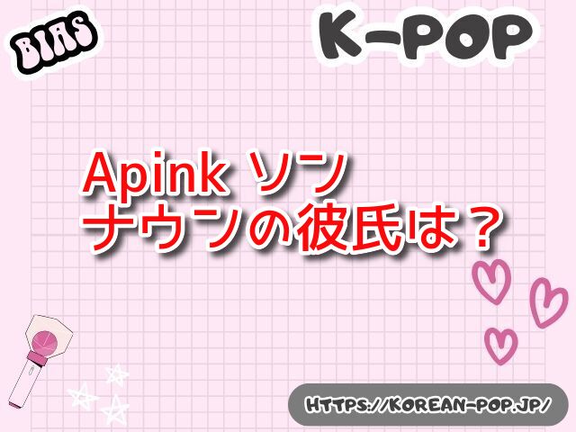 Apink 　ソン・ナウン　彼氏　