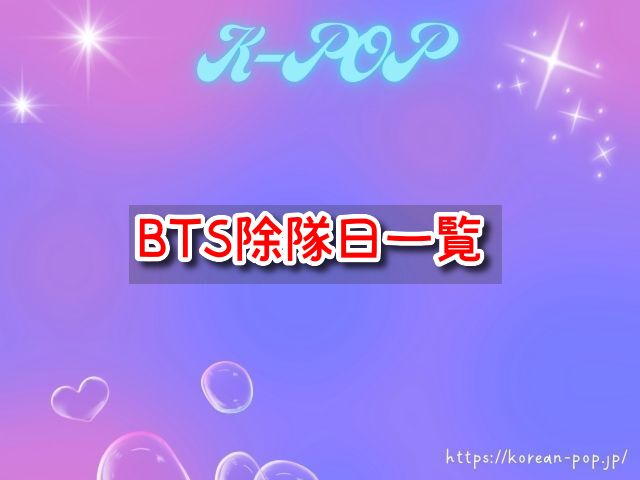 BTS　除隊日一覧