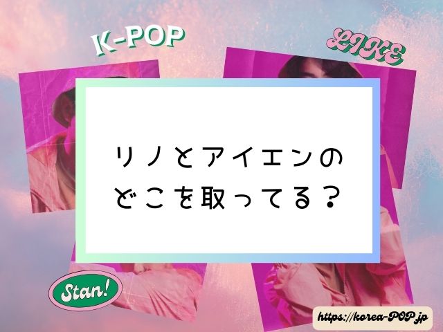 リノ　アイエン　ケミ名　アリラン　とは　スキズの全コンビ名　由来　意味　