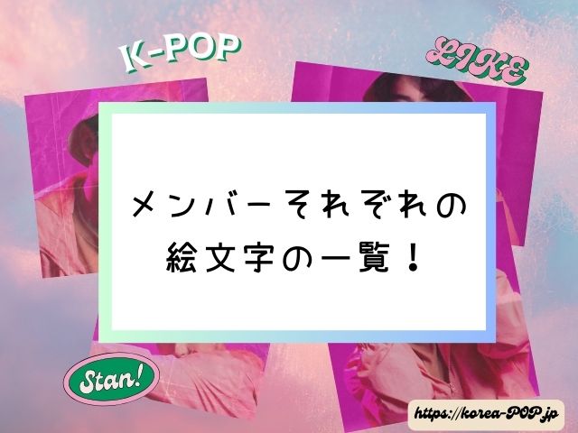 セブチ　絵文字　メンバー　全員　イメージ　動物　由来