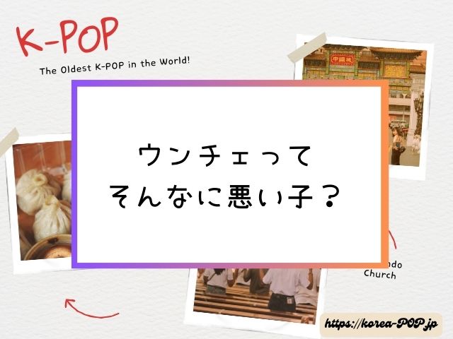 ウンチェ　また炎上　失礼　問題発言　内容　ルセラフィム