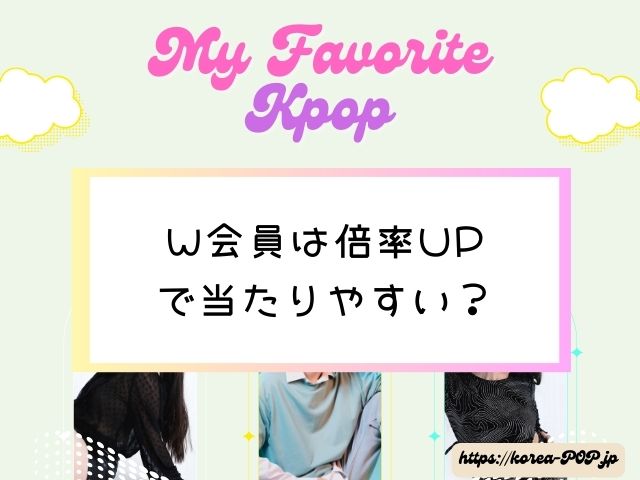 スキズ　ファンクラブ　入るタイミング　おすすめ　いつ　W会員　倍率UP　当たりやすい