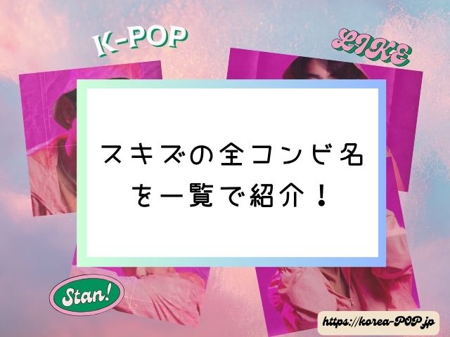 リノ　アイエン　ケミ名　アリラン　とは　スキズの全コンビ名　由来　意味　