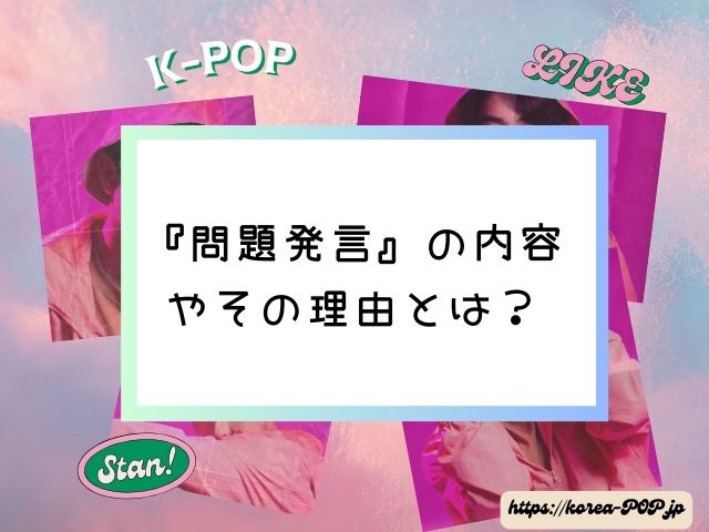 ウンチェ　また炎上　失礼　問題発言　内容　ルセラフィム