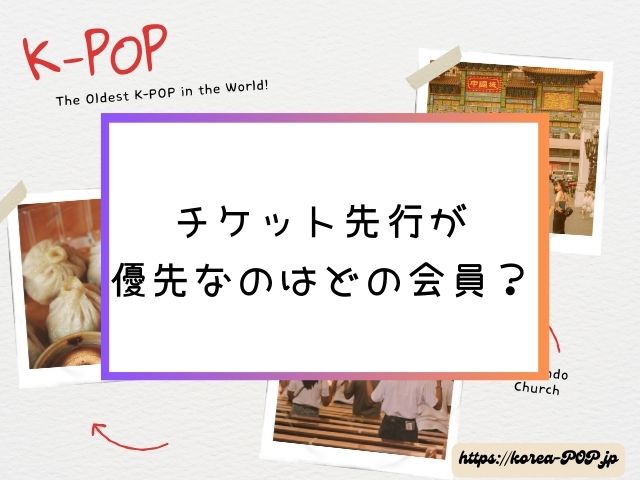 スキズ　ファンクラブ　入るタイミング　おすすめ　いつ　W会員　倍率UP　当たりやすい