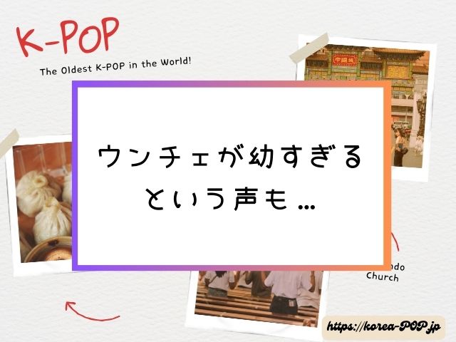 ウンチェ　また炎上　失礼　問題発言　内容　ルセラフィム