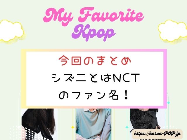 シズニとは　NCT　ファン名　韓国語　意味　由来