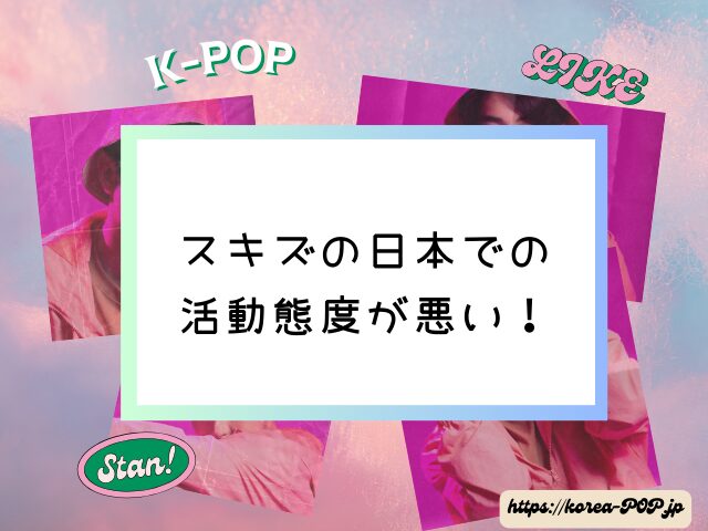 スキズ　ペン卒　多い　きっかけ　ファン離れ　急増　メンバー