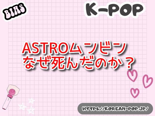 ASTRO　ムンビン　なぜ死んだ