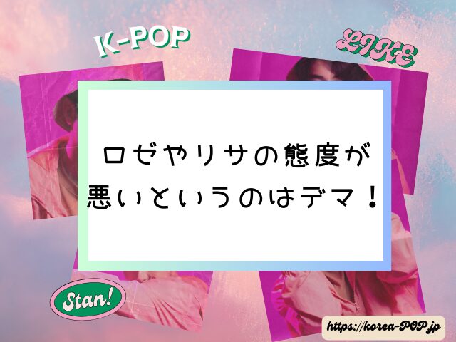 BlackPink　日本嫌い　反日　ロゼ　リサ　態度悪い　理由