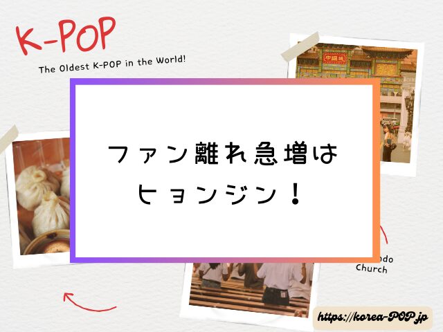 スキズ　ペン卒　多い　きっかけ　ファン離れ　急増　メンバー