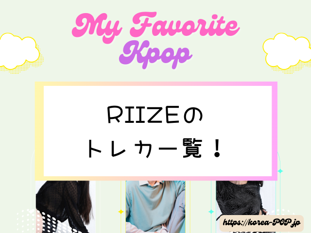 RIIZE　トレカ一覧　メンバー　レア　当たりカード