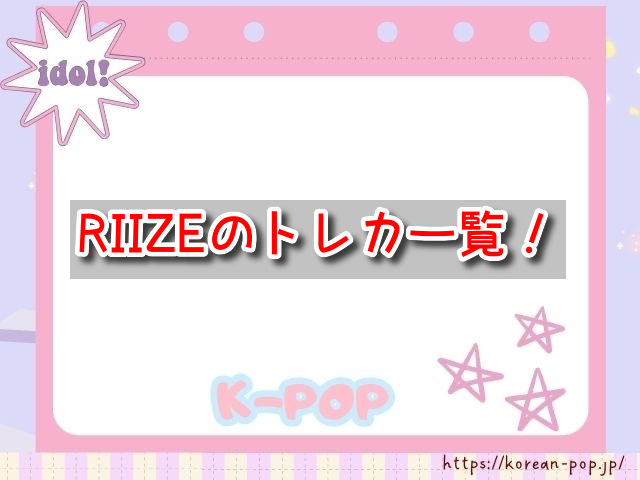 RIIZE　トレカ一覧　メンバー　レア　当たりカード