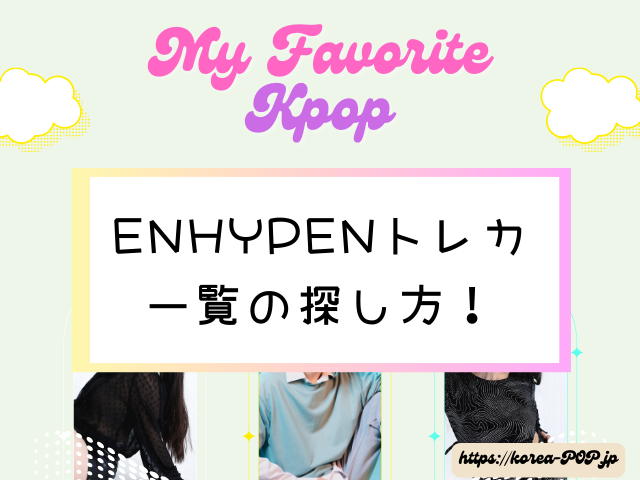 ENHYPEN　トレカ一覧　探し方　メンバー　レア　当たり　カード