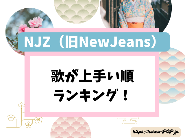 NJZ 歌が上手い順 ランキング 歌唱力 (旧NewJeans)