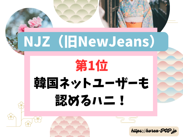 NJZ 歌が上手い順 ランキング 歌唱力 (旧NewJeans)