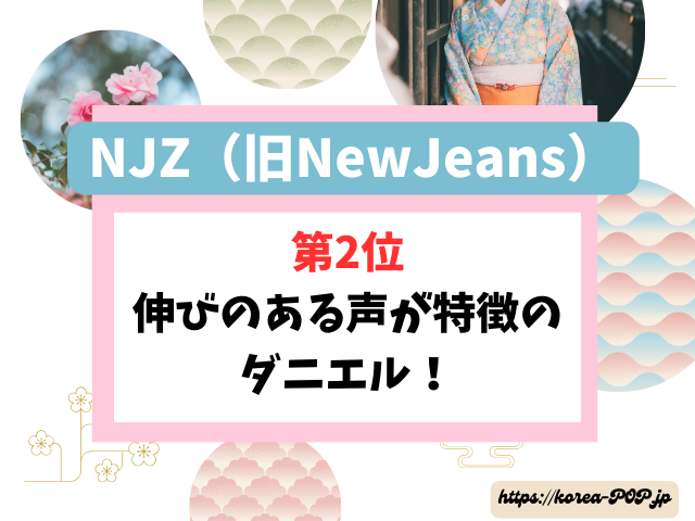 NJZ 歌が上手い順 ランキング 歌唱力 (旧NewJeans)