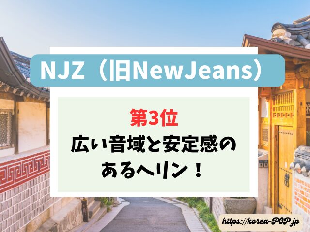 NJZ 歌が上手い順 ランキング 歌唱力 (旧NewJeans)