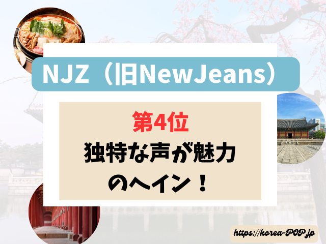 NJZ 歌が上手い順 ランキング 歌唱力 (旧NewJeans)