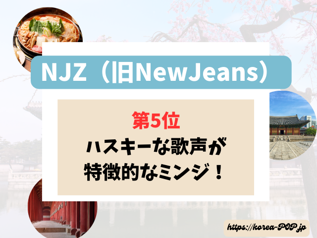 NJZ 歌が上手い順 ランキング 歌唱力 (旧NewJeans)