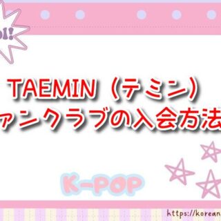 テミン TAEMate 韓国ファンクラブⅠ期 入会特典 テミン公式ファンクラブ「TAEMate(テムメイト)」1期募集のご案内