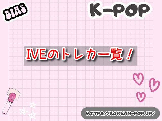 IVE　トレカ一覧　探し方　メンバー　レア　当たり　カード
