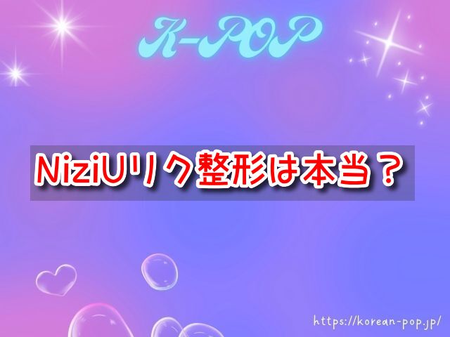 NiziUリク　整形　本当　疑惑箇所　顔の変化